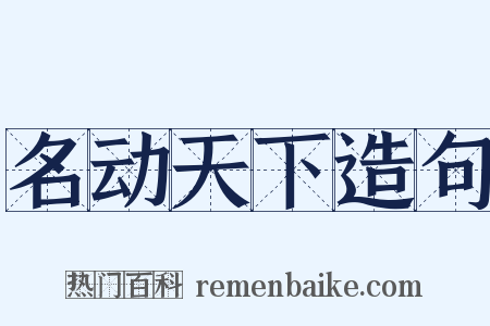 名动天下造句是什么意思的图片